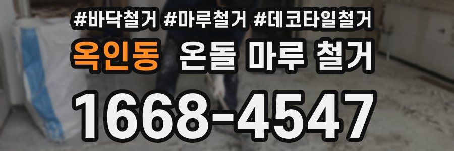 옥인동 온돌 마루 철거