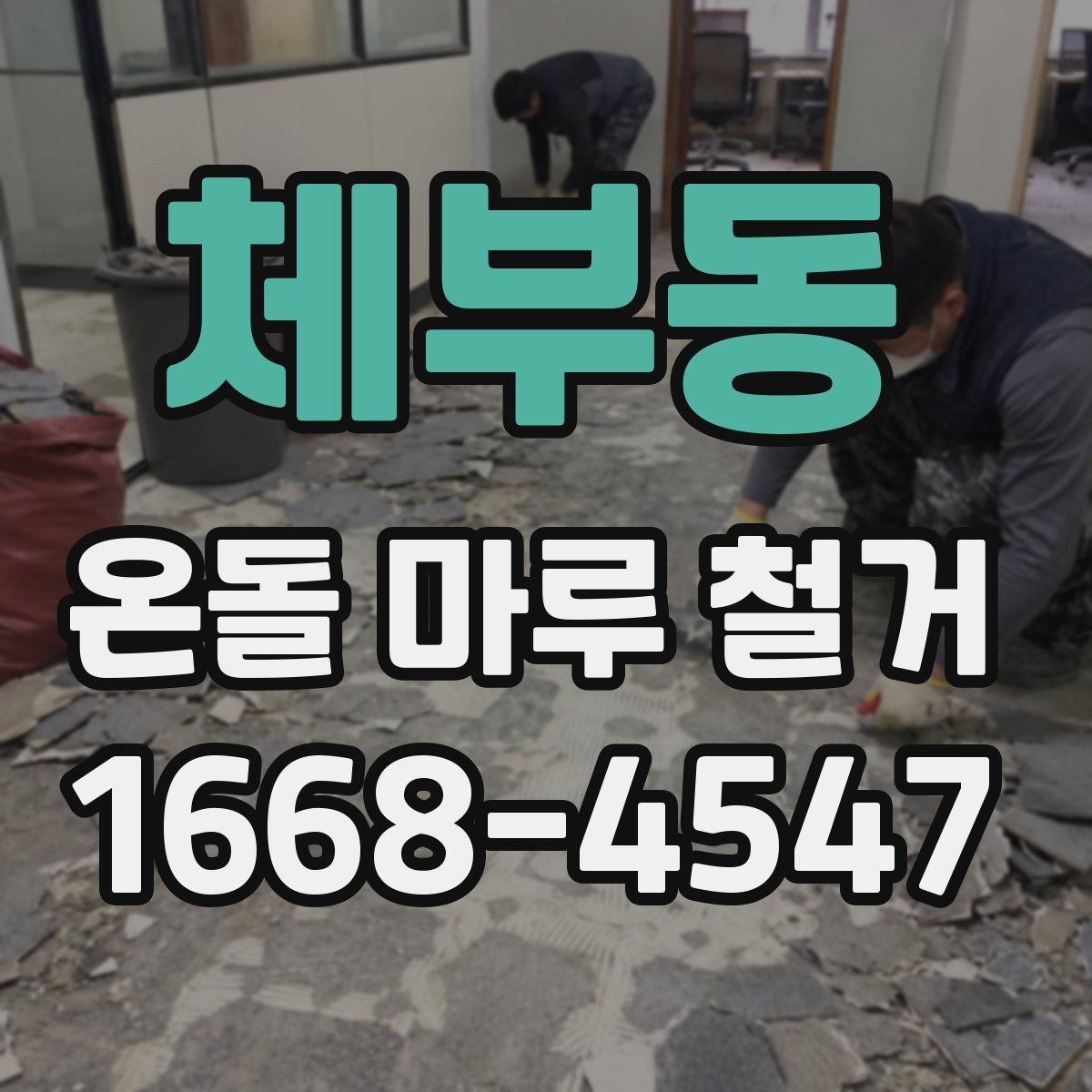 체부동 온돌 마루 철거 전 바닥재 접착 상태 확인법