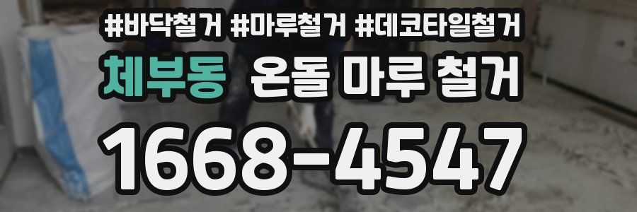 체부동 온돌 마루 철거