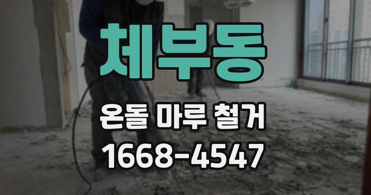 체부동 온돌 마루 철거