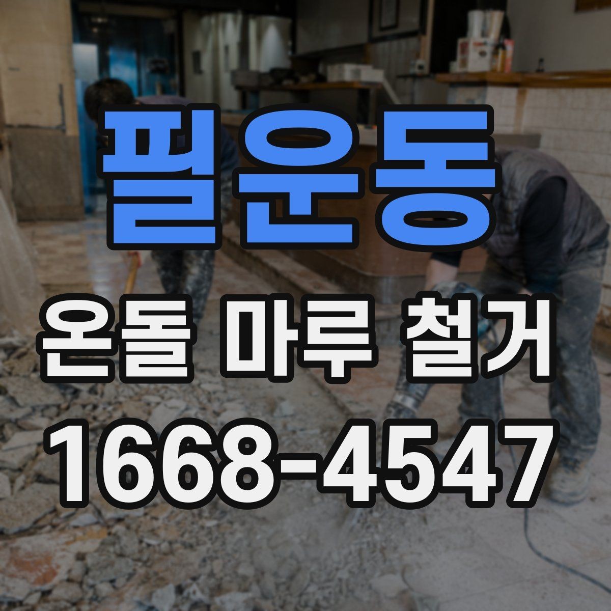 필운동 온돌 마루 철거 후 시공 순서 이해하기
