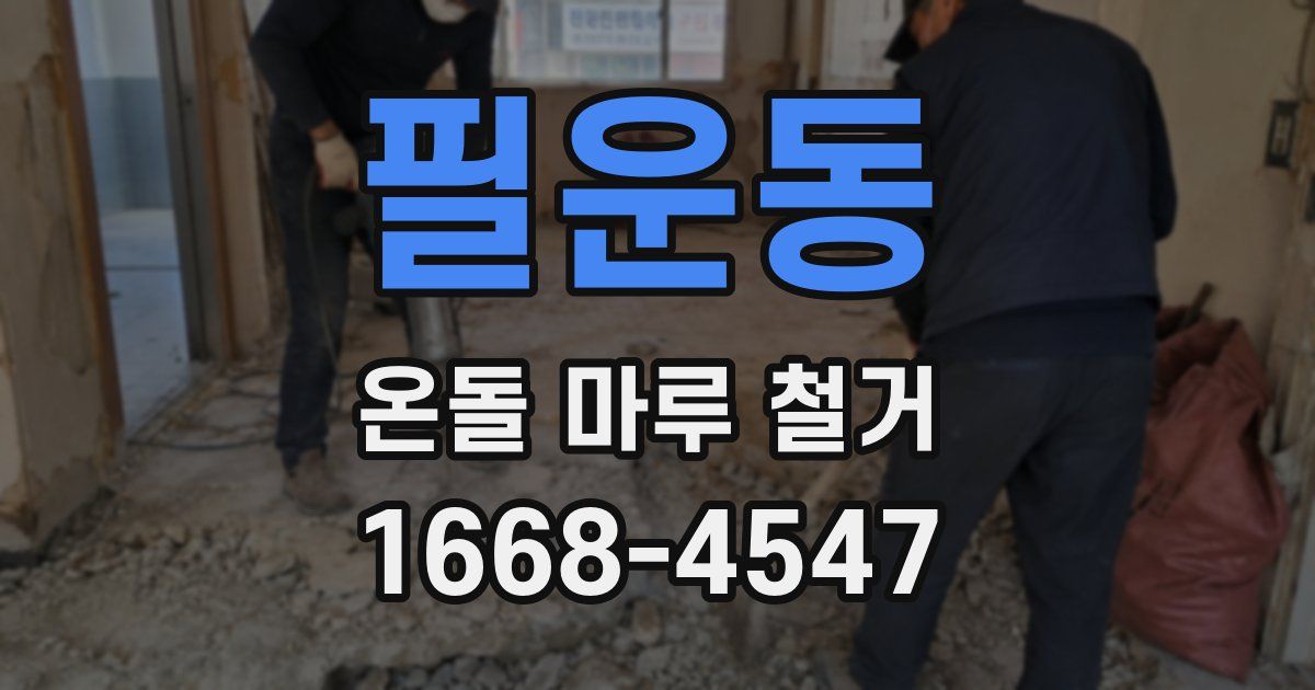 필운동 온돌 마루 철거