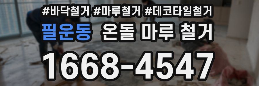 필운동 온돌 마루 철거