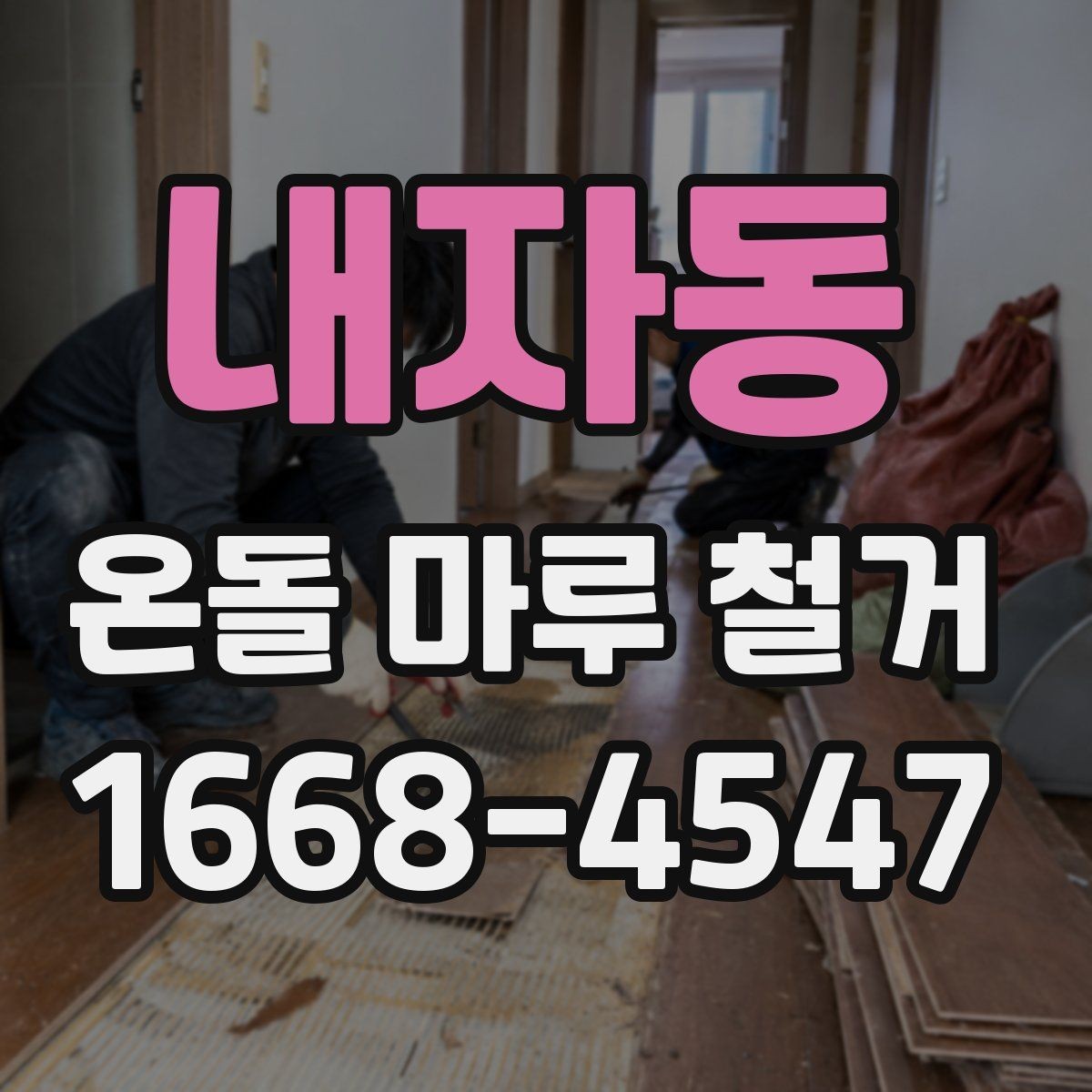 내자동 온돌 마루 철거 후 마감재 선택 시 고려할 점