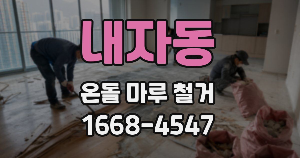 내자동 온돌 마루 철거
