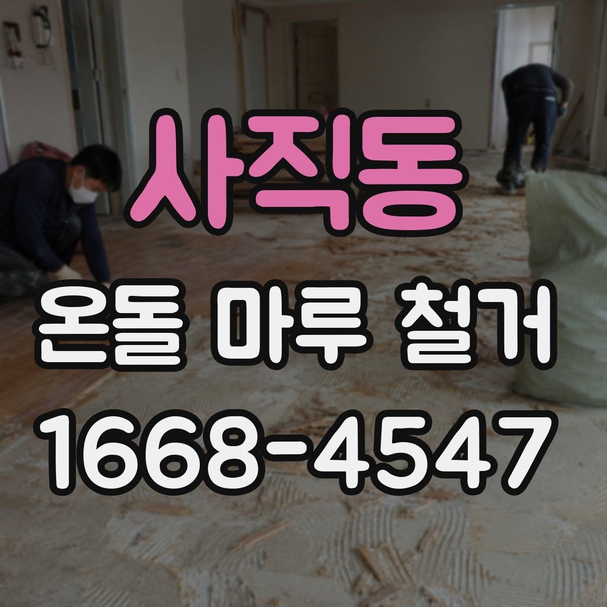 사직동 온돌 마루 철거 전 바닥재 접착 상태 확인법