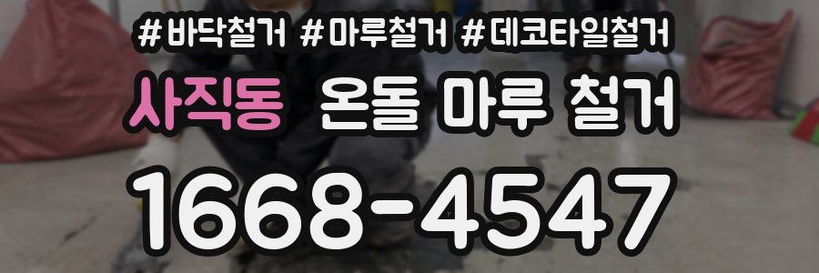 사직동 온돌 마루 철거
