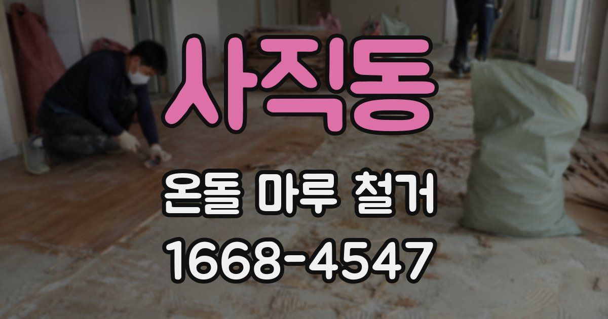 사직동 온돌 마루 철거