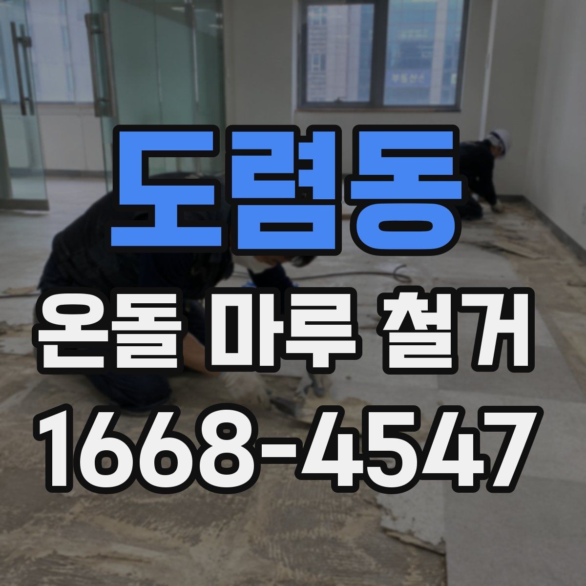 도렴동 온돌 마루 철거 공사 전후로 확인할 체크사항