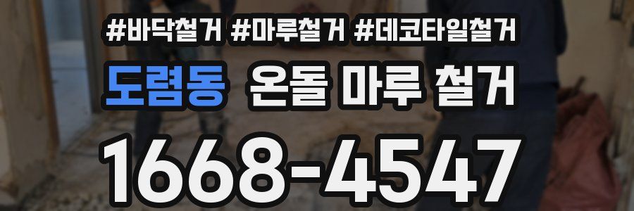 도렴동 온돌 마루 철거