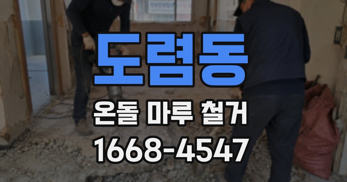 도렴동 온돌 마루 철거