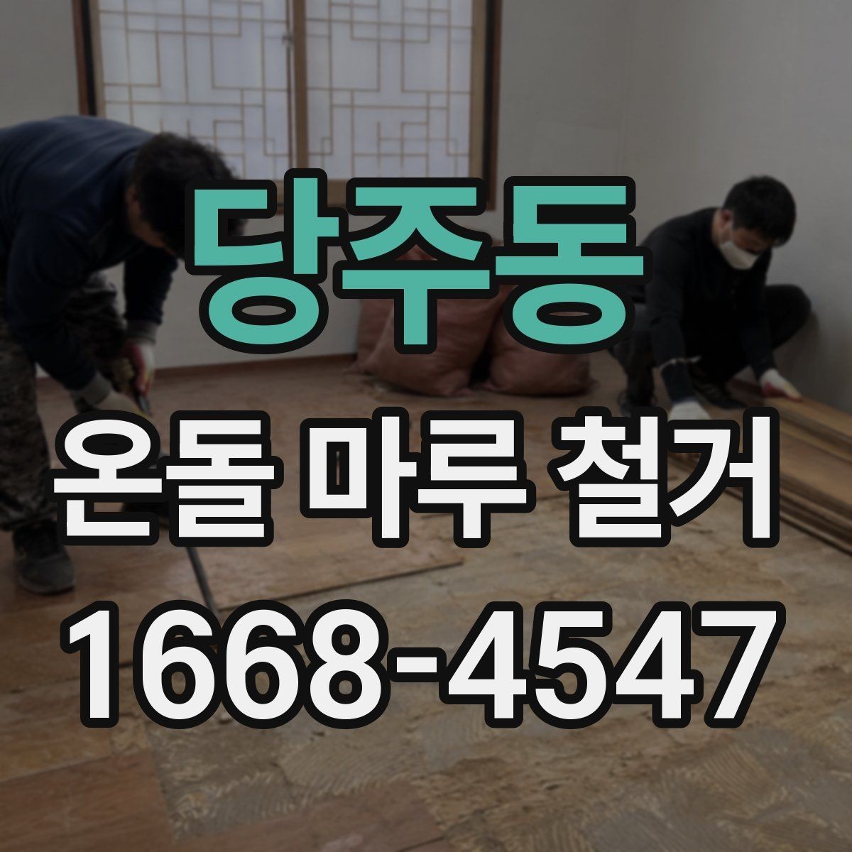 당주동 온돌 마루 철거 견적서에서 놓치기 쉬운 부분