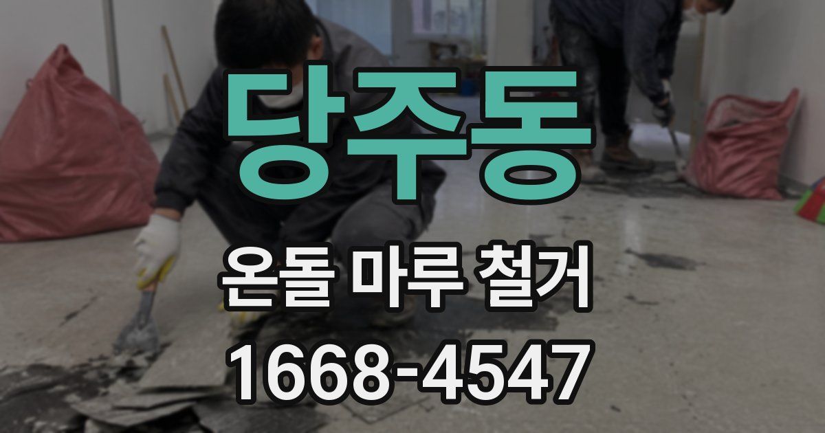 당주동 온돌 마루 철거