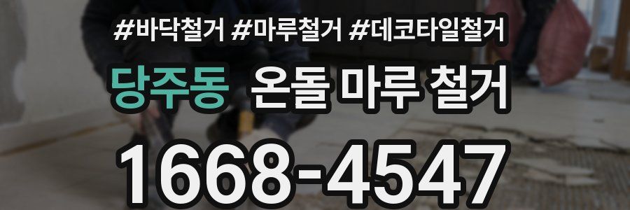 당주동 온돌 마루 철거