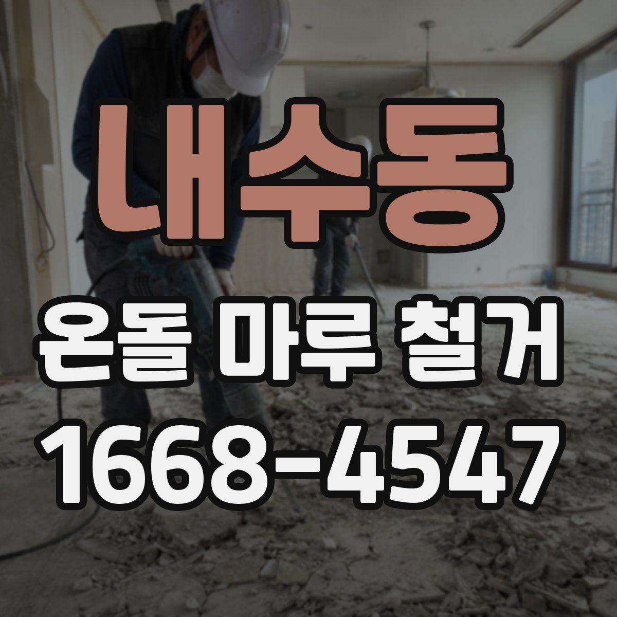 내수동 온돌 마루 철거