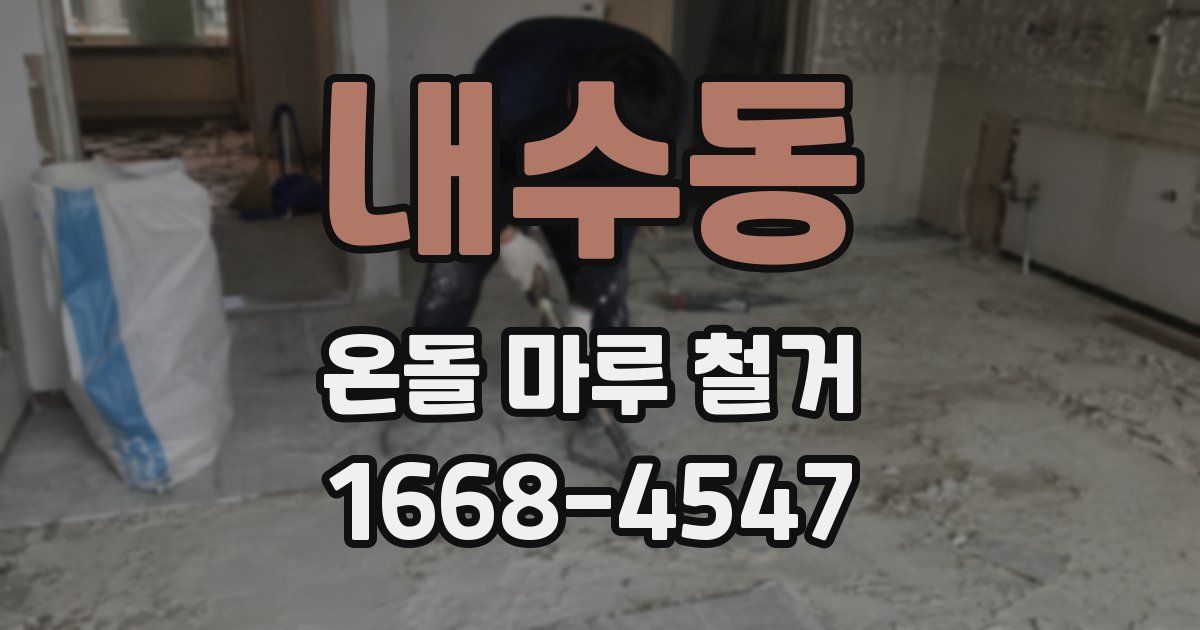 내수동 온돌 마루 철거