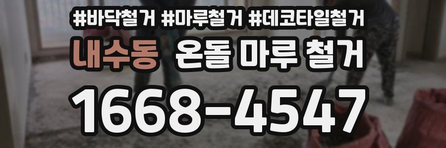 내수동 온돌 마루 철거