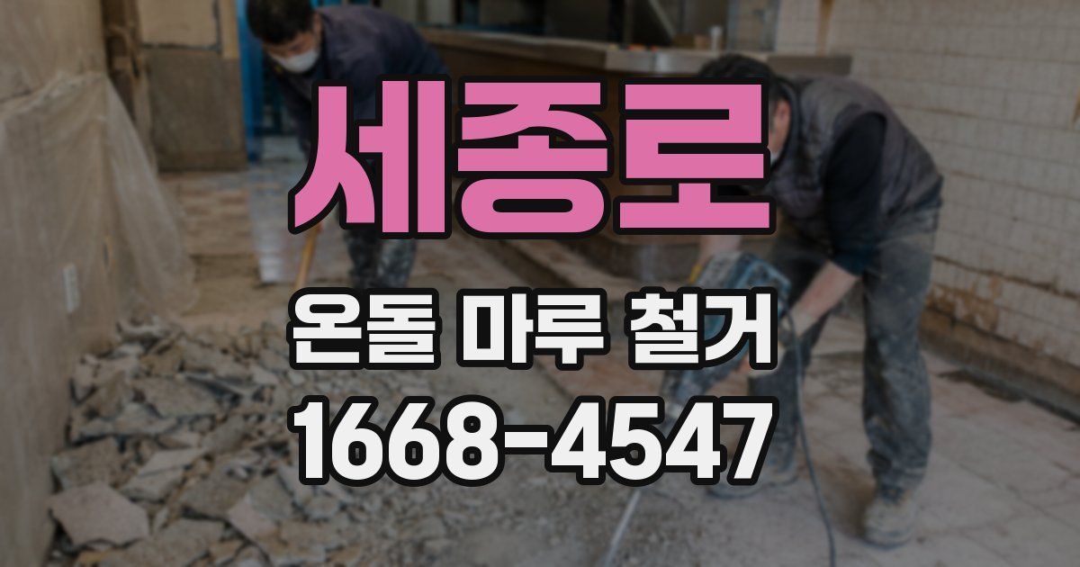 세종로 온돌 마루 철거