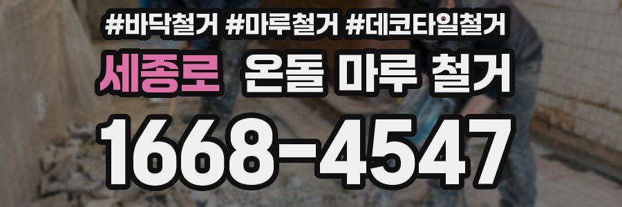 세종로 온돌 마루 철거