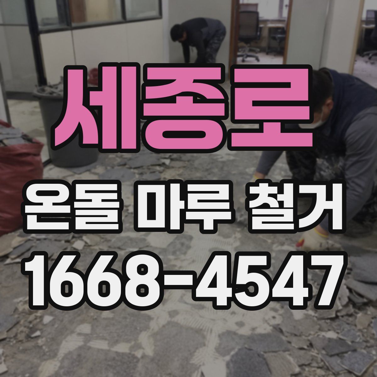 세종로 온돌 마루 철거