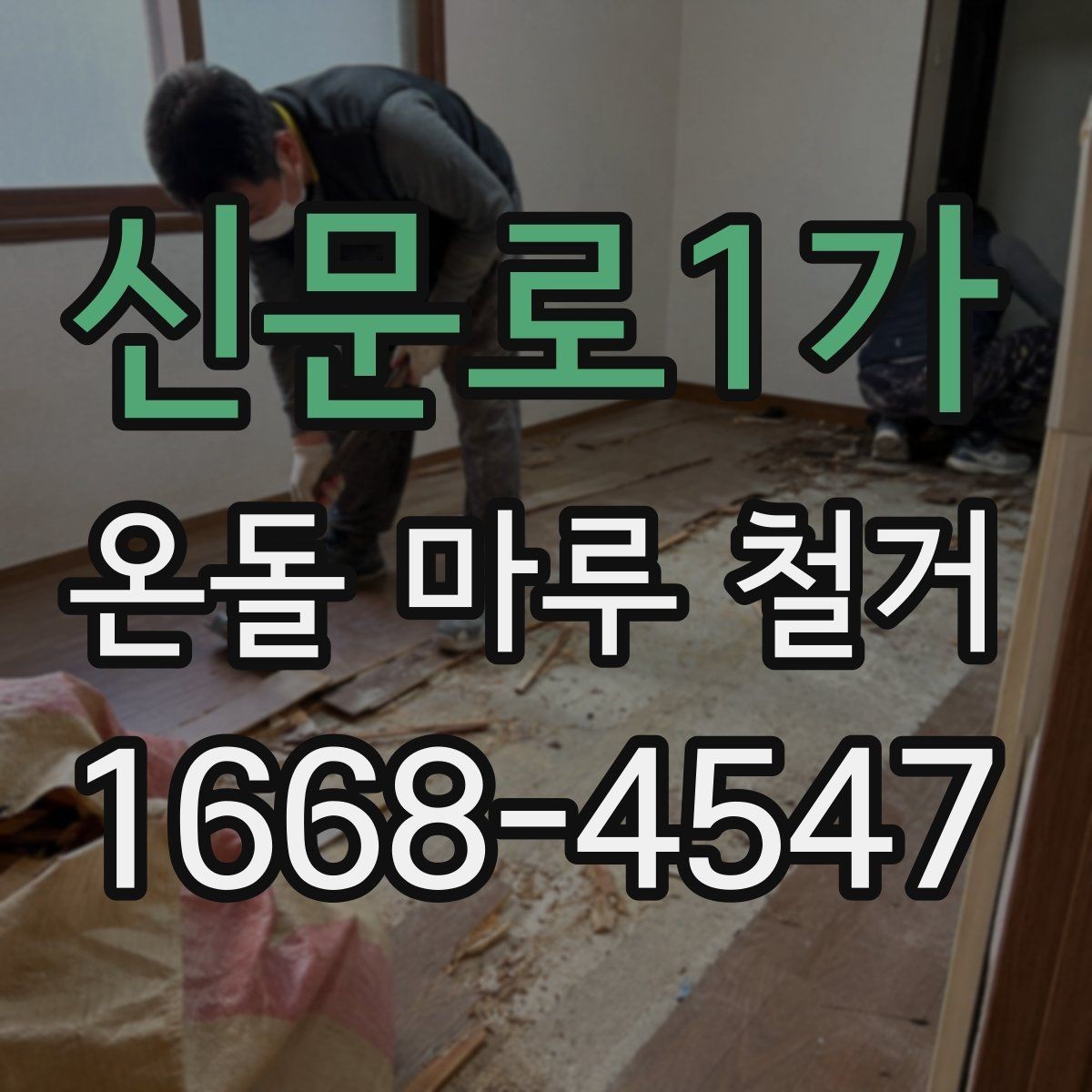 신문로1가 온돌 마루 철거 작업에서 생기는 소음과 진동 대책