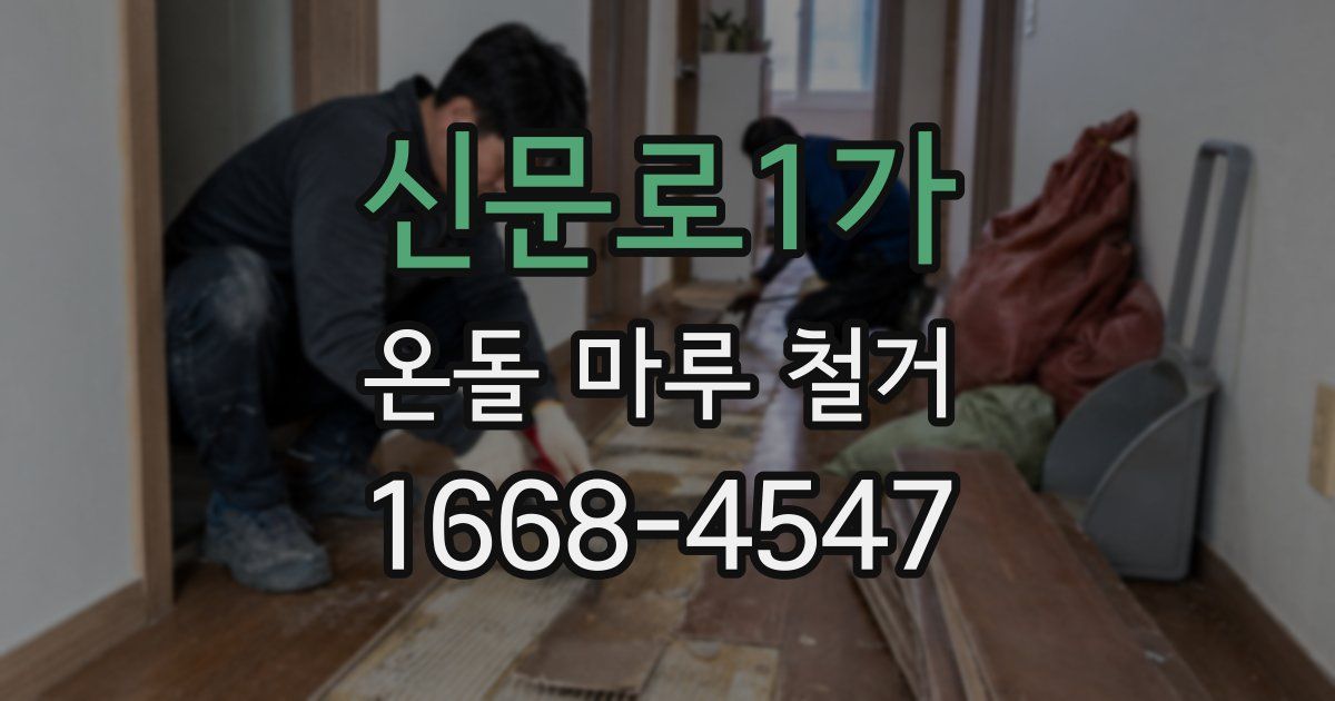 신문로1가 온돌 마루 철거