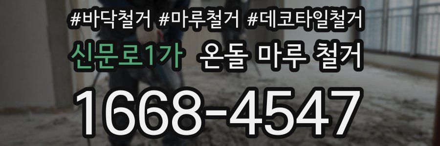 신문로1가 온돌 마루 철거