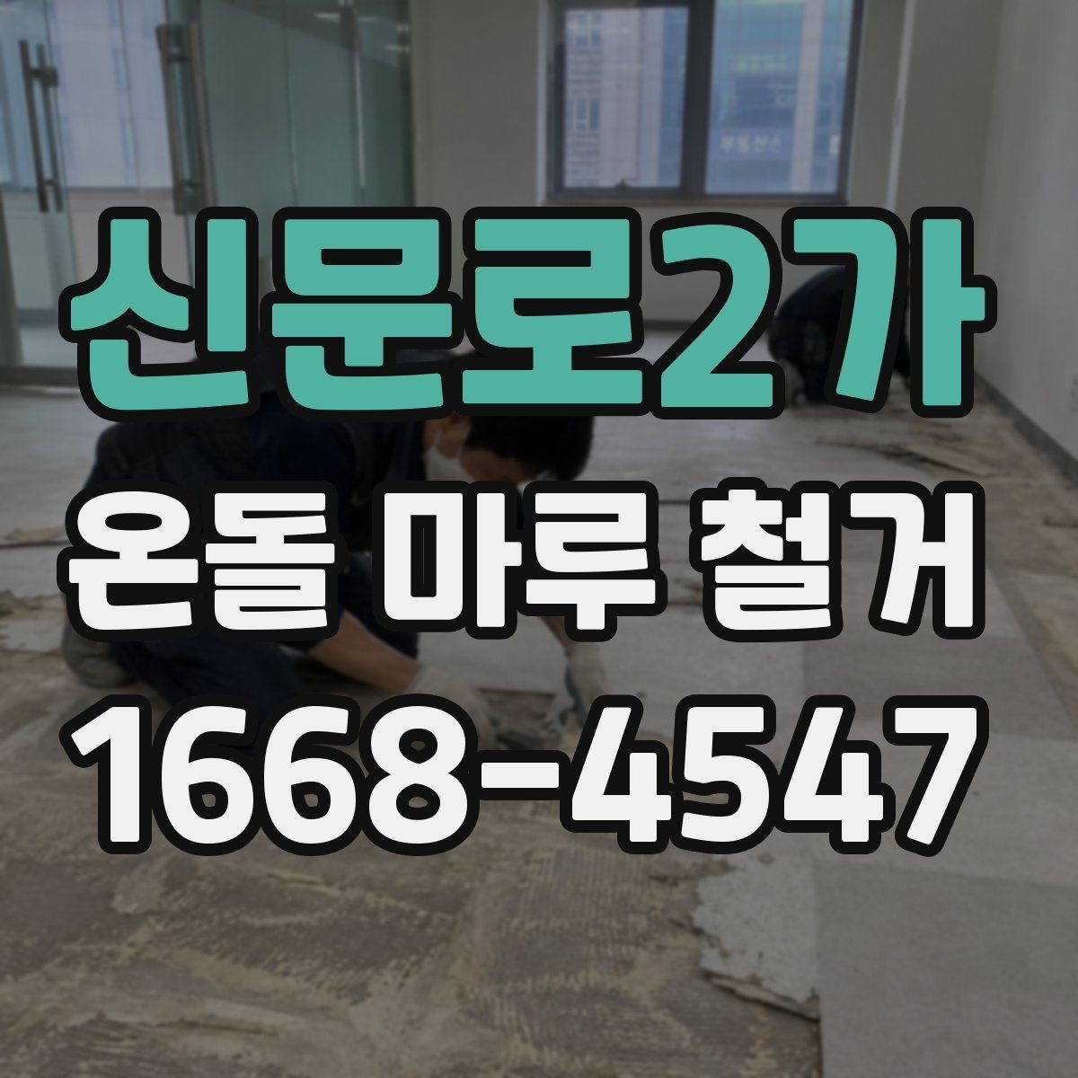 신문로2가 온돌 마루 철거 업체 고를 때 경력보다 중요한 것