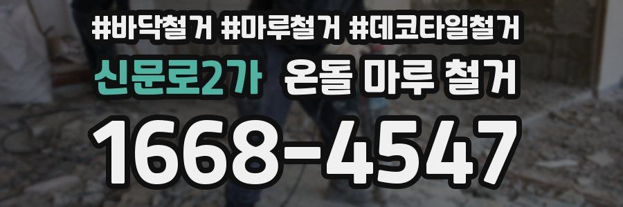 신문로2가 온돌 마루 철거