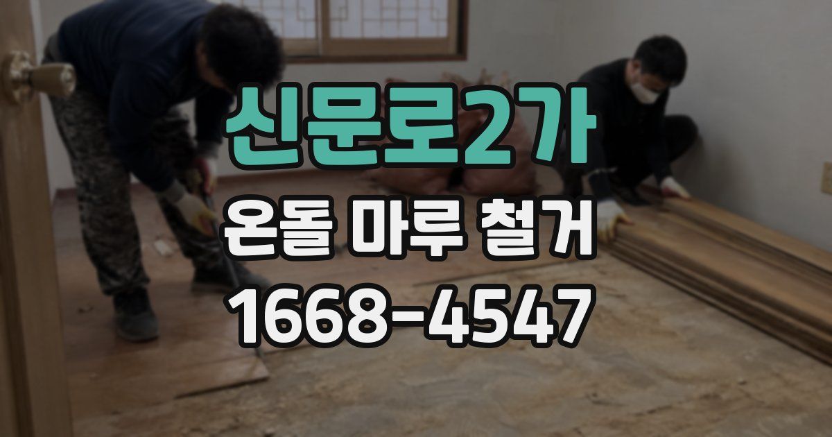 신문로2가 온돌 마루 철거