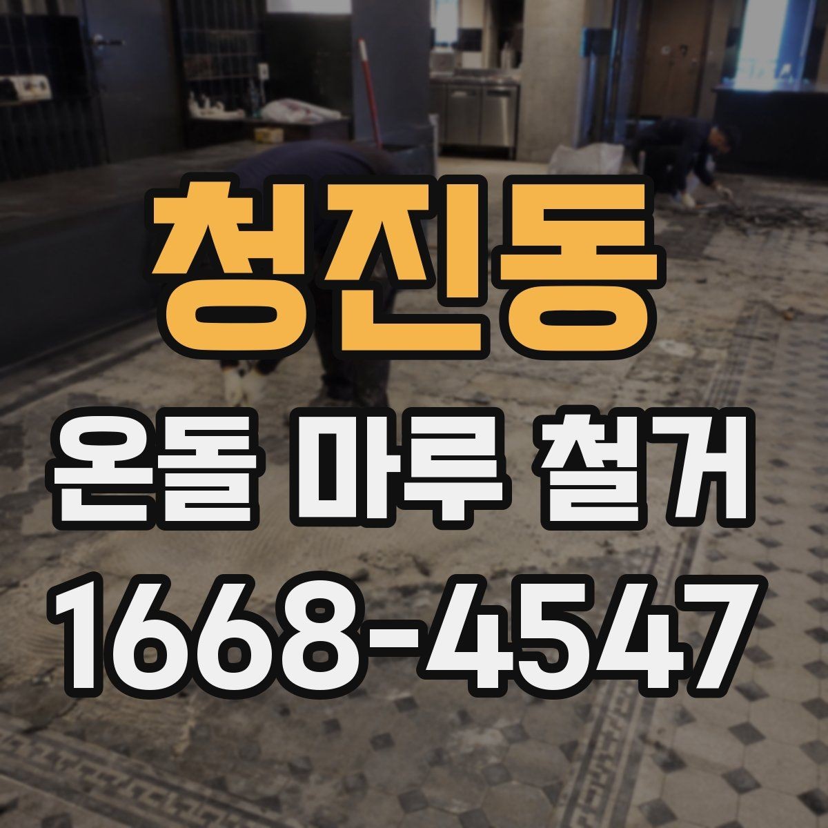 청진동 온돌 마루 철거 공사 전후 사진 비교로 보는 변화