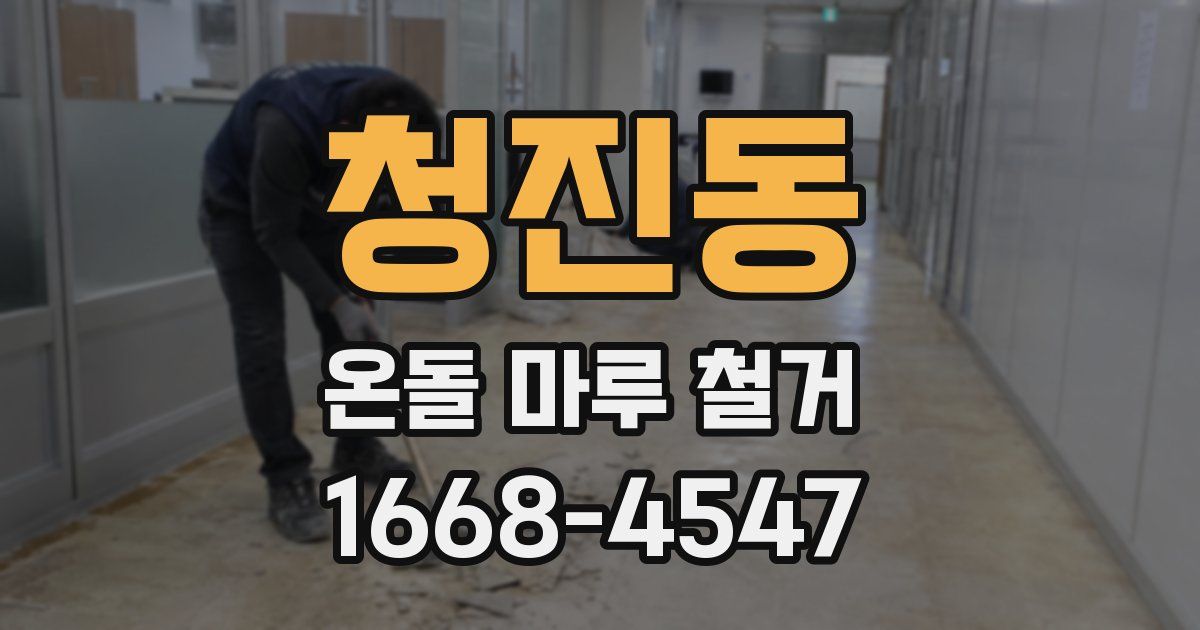 청진동 온돌 마루 철거