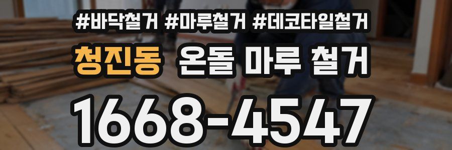 청진동 온돌 마루 철거
