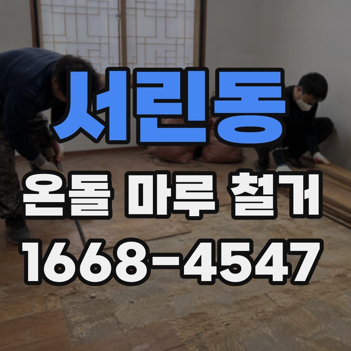 서린동 온돌 마루 철거 견적을 받을 때 비교 포인트