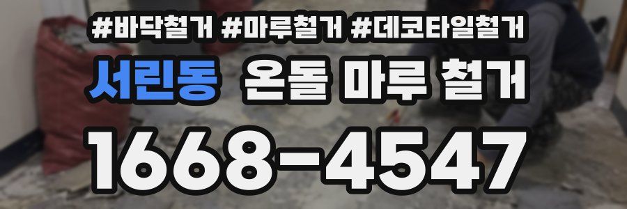 서린동 온돌 마루 철거