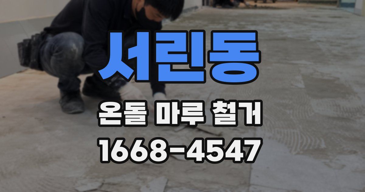 서린동 온돌 마루 철거