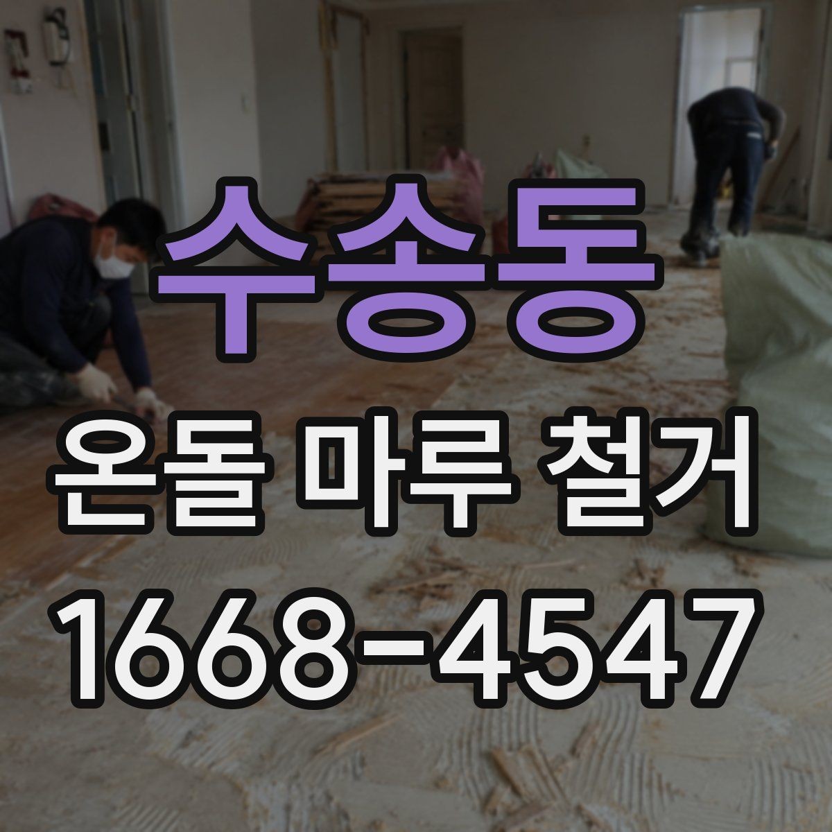 수송동 온돌 마루 철거 후 난방 효율 변화 살펴보기