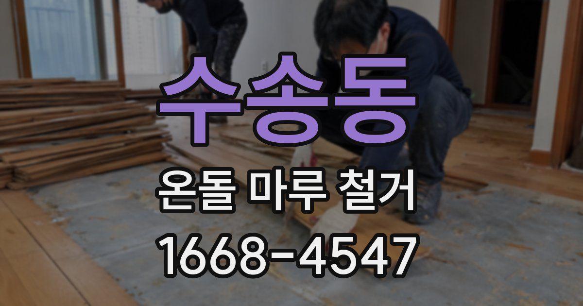 수송동 온돌 마루 철거