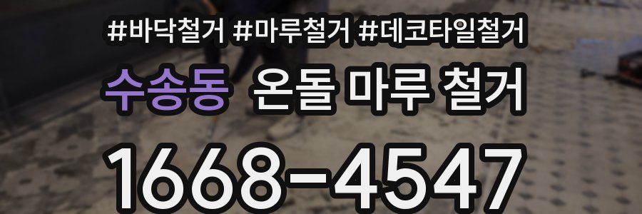 수송동 온돌 마루 철거