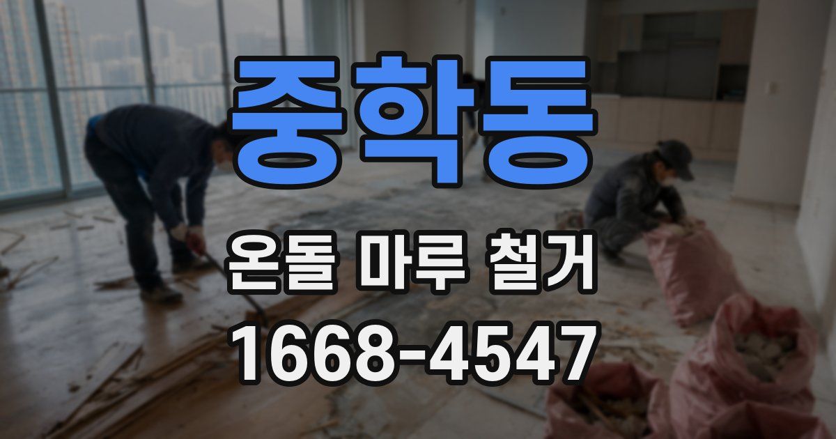 중학동 온돌 마루 철거
