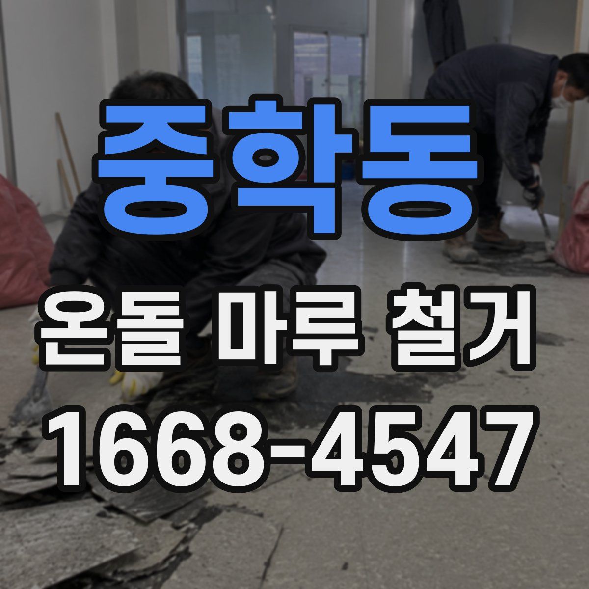 중학동 온돌 마루 철거
