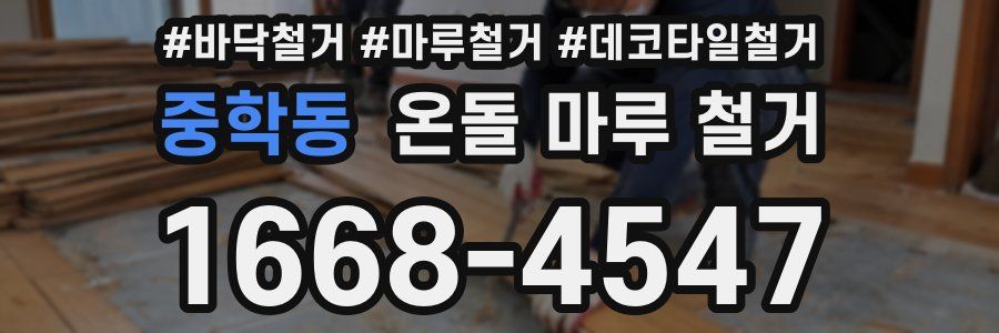 중학동 온돌 마루 철거