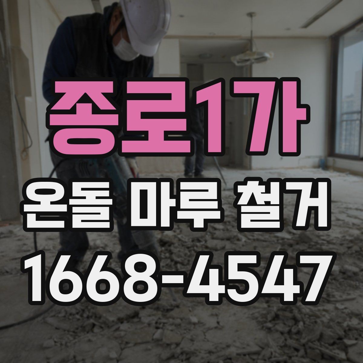종로1가 온돌 마루 철거 후 생긴 틈과 들뜸 대처법