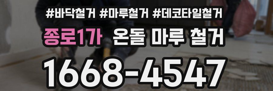 종로1가 온돌 마루 철거