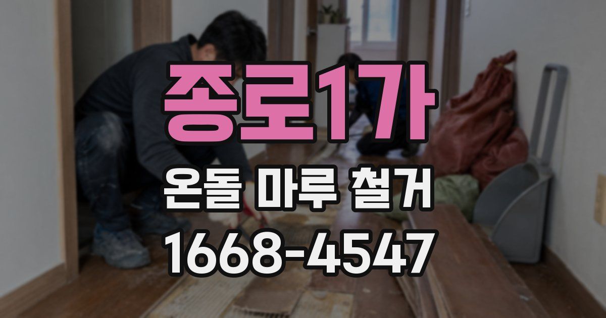 종로1가 온돌 마루 철거