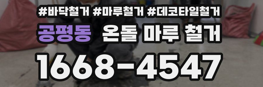 공평동 온돌 마루 철거