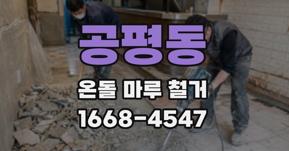 공평동 온돌 마루 철거