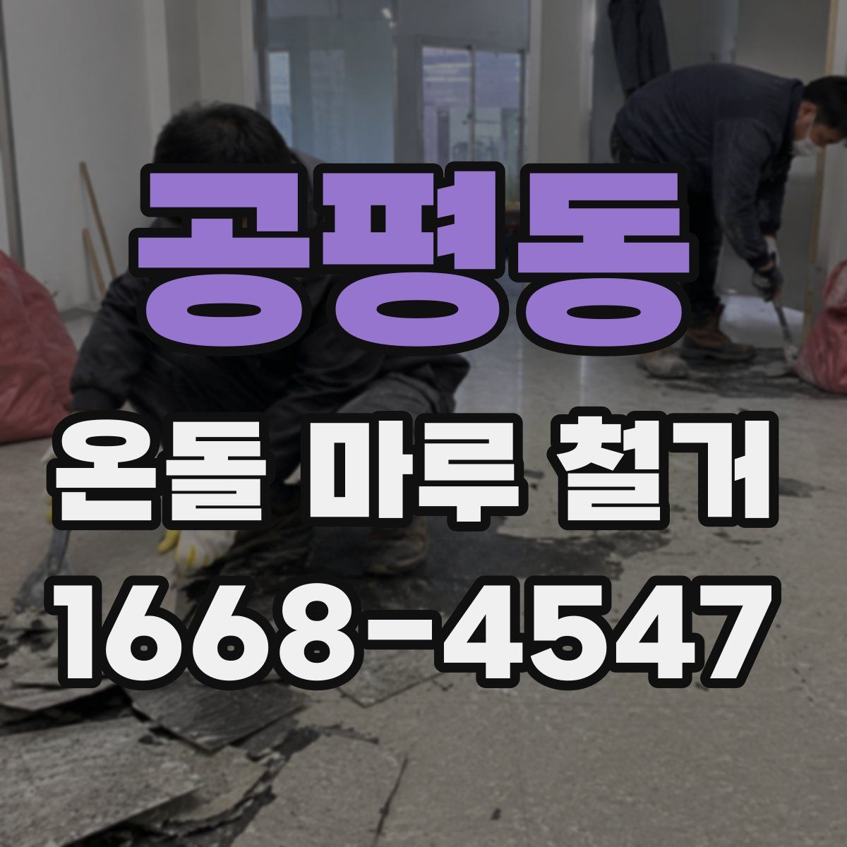 공평동 온돌 마루 철거