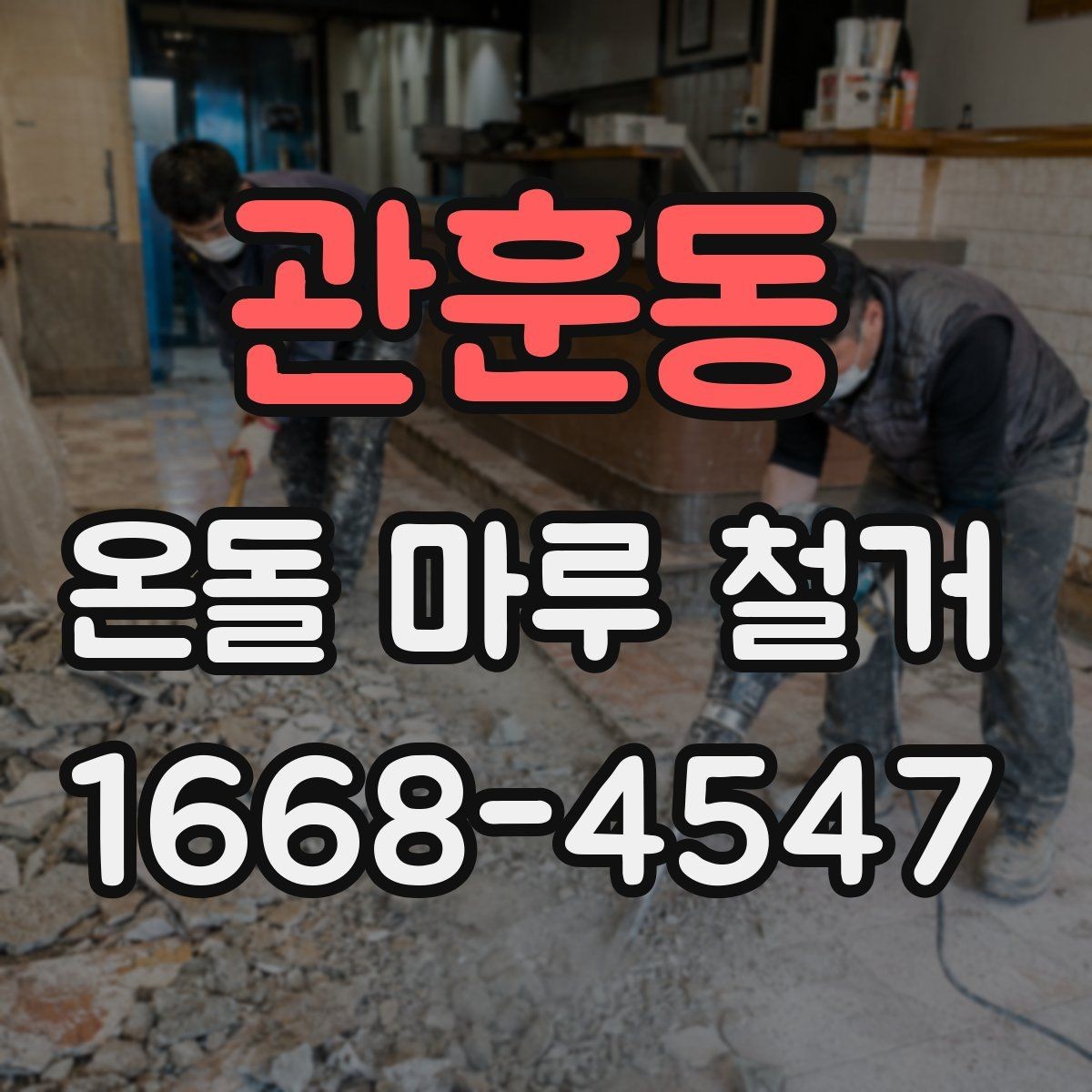관훈동 온돌 마루 철거 비용 절감을 위한 체크포인트