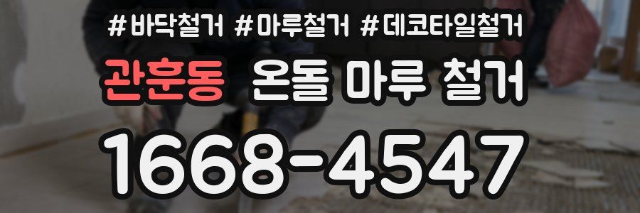 관훈동 온돌 마루 철거